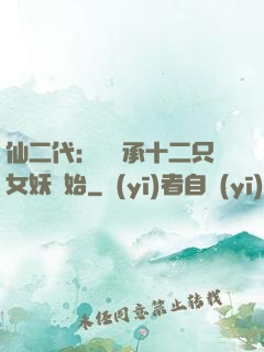 仙二代：從繼承十二只女妖開始