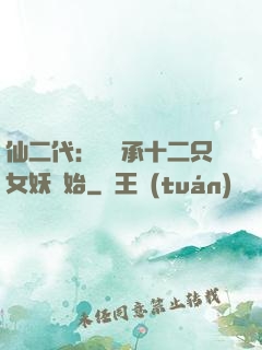 仙二代：從繼承十二只女妖開始