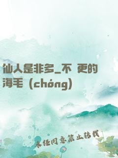 仙人是非多