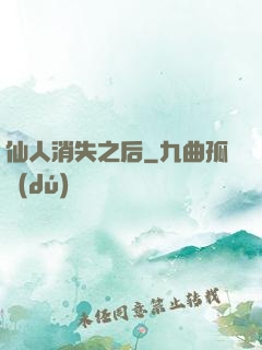 仙人消失之后