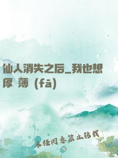仙人消失之后