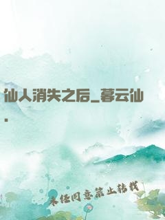 仙人消失之后