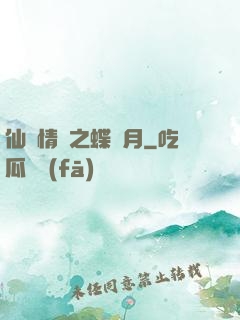 仙侶情緣之蝶曉月