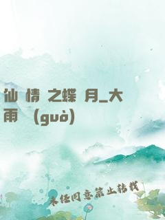 仙侶情緣之蝶曉月