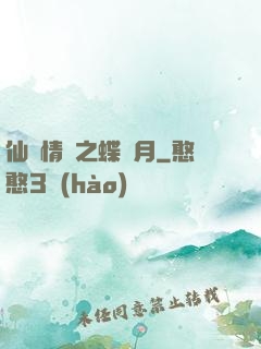 仙侶情緣之蝶曉月