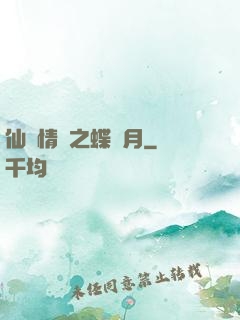 仙侶情緣之蝶曉月
