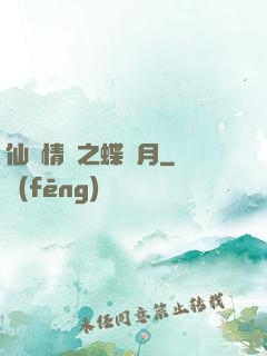 仙侶情緣之蝶曉月