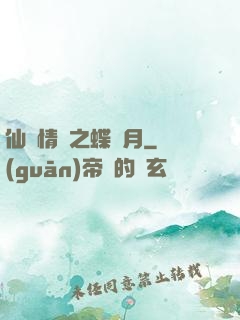 仙侶情緣之蝶曉月