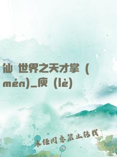 仙俠世界之天才掌門(mén)