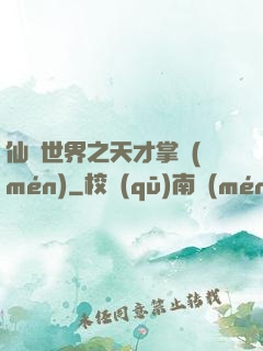 仙俠世界之天才掌門(mén)