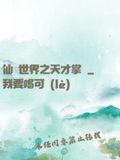 仙俠世界之天才掌門