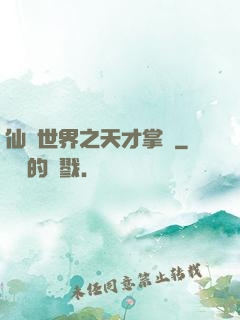 仙俠世界之天才掌門