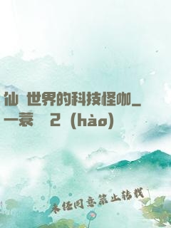 仙俠世界的科技怪咖