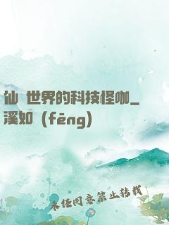 仙俠世界的科技怪咖