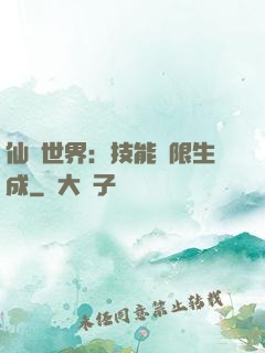 仙俠世界：技能無限生成