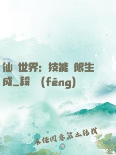 仙俠世界：技能無限生成
