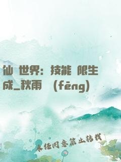 仙俠世界：技能無限生成