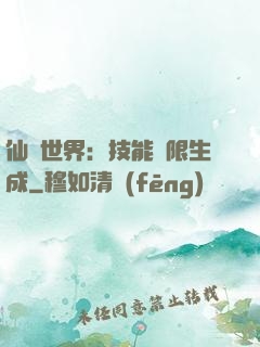 仙俠世界：技能無限生成