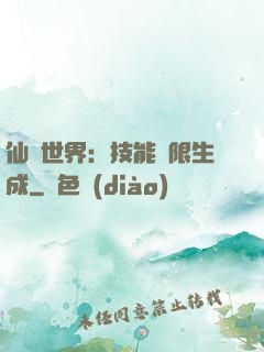 仙俠世界：技能無限生成