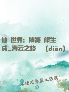 仙俠世界：技能無限生成