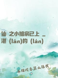 仙俠之小祖宗已上線