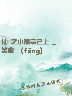 仙俠之小祖宗已上線