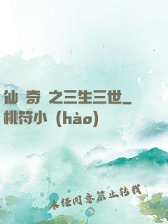 仙俠奇緣之三生三世