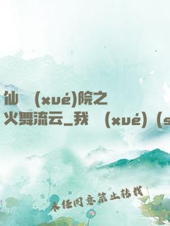 仙俠學(xué)院之火舞流云