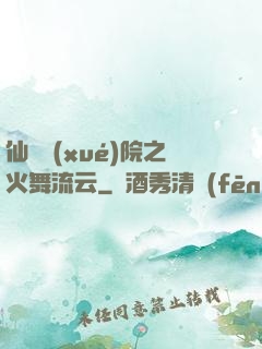 仙俠學(xué)院之火舞流云