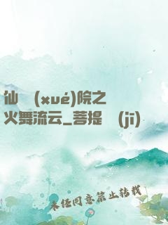 仙俠學(xué)院之火舞流云