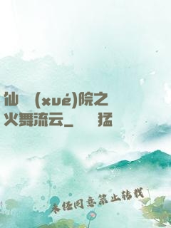 仙俠學(xué)院之火舞流云