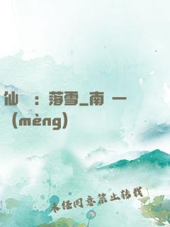 仙俠緣：落雪