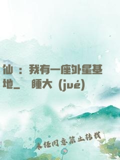 仙俠：我有一座外星基地