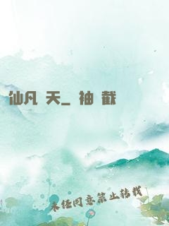 仙凡補天