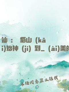 仙劍：從蜀山開(kāi)始神級(jí)簽到