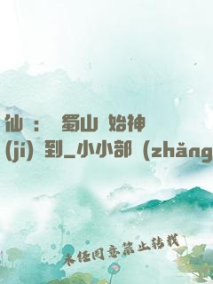 仙劍：從蜀山開始神級(jí)簽到