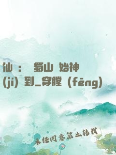仙劍：從蜀山開始神級(jí)簽到