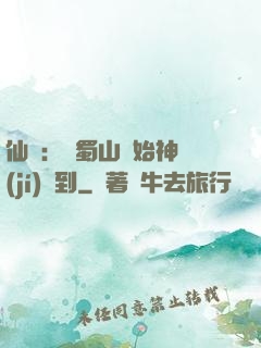 仙劍：從蜀山開始神級(jí)簽到