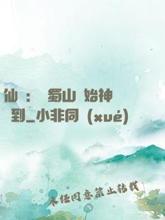 仙劍：從蜀山開始神級簽到
