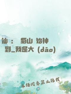 仙劍：從蜀山開始神級簽到