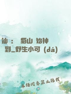 仙劍：從蜀山開始神級簽到