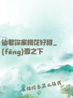 仙君你家桃花好甜