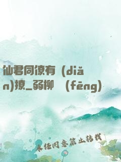 仙君同僚有點(diǎn)撩