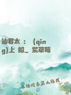 仙君太壞：請(qǐng)上賊船