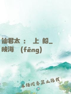 仙君太壞：請上賊船
