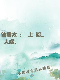 仙君太壞：請上賊船