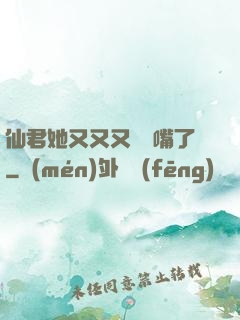 仙君她又又又烏鴉嘴了