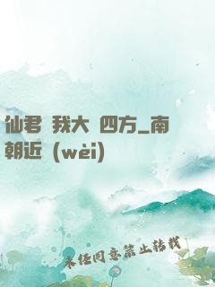 仙君為我大殺四方