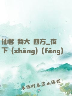 仙君為我大殺四方