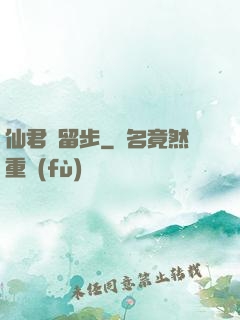 仙君請留步
